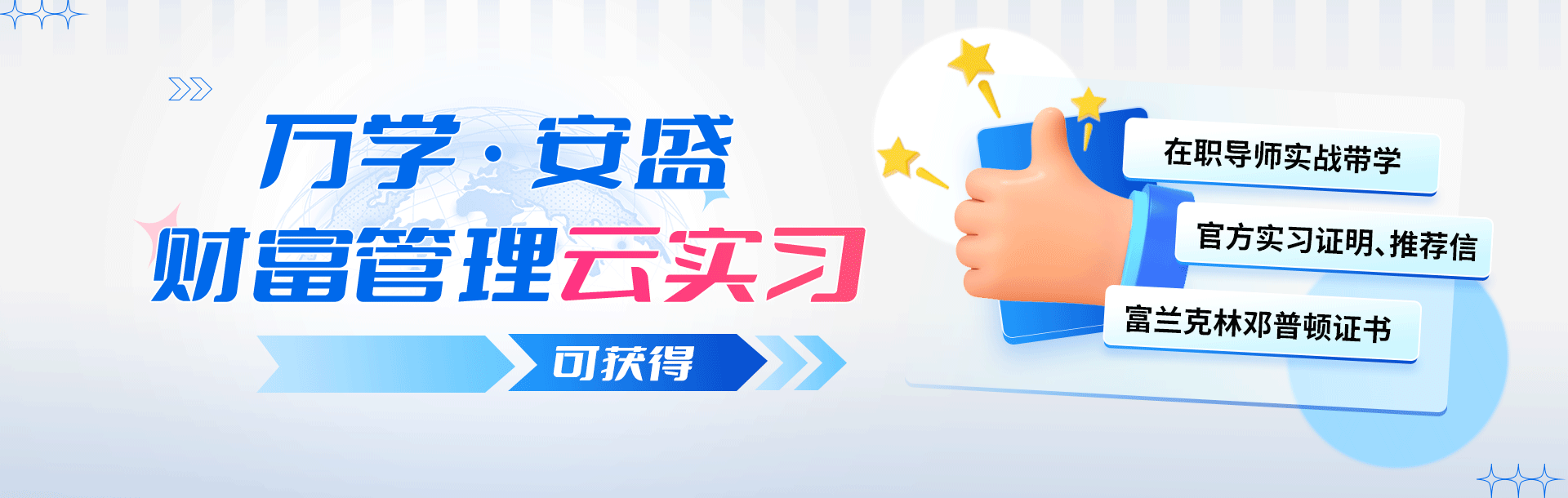 万学x安盛实训计划