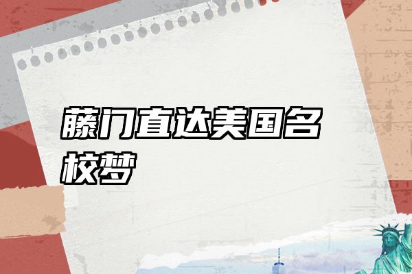 藤门直达美国名校梦