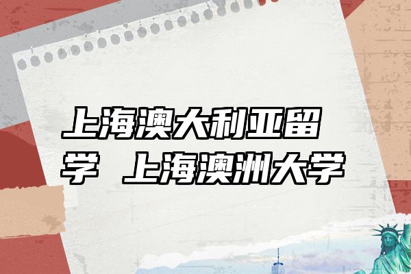 上海澳大利亚留学 上海澳洲大学