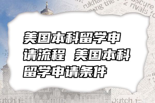 美国本科留学申请流程 美国本科留学申请条件