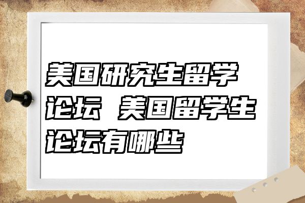 美国研究生留学论坛 美国留学生论坛有哪些