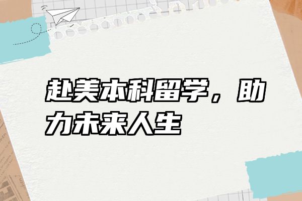 赴美本科留学,助力未来人生