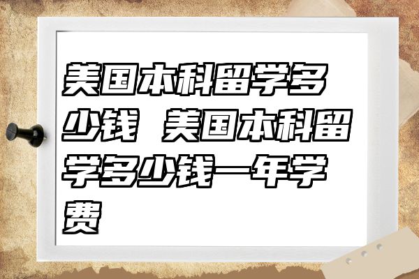 美国本科留学多少钱 美国本科留学多少钱一年学费