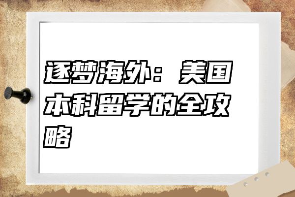逐梦海外：美国本科留学的全攻略