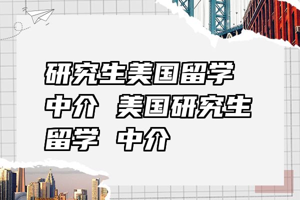 研究生美国留学中介 美国研究生留学 中介