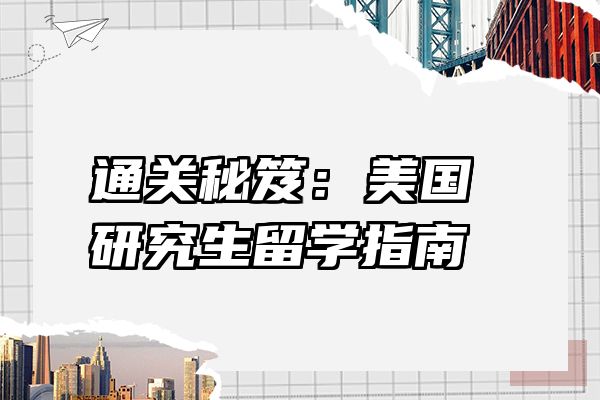 通关秘笈：美国研究生留学指南