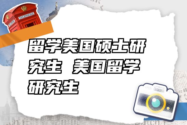 留学美国硕士研究生 美国留学 研究生