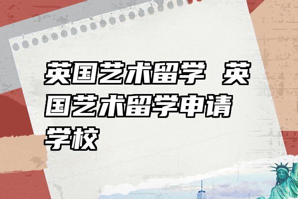 英国艺术留学 英国艺术留学申请学校