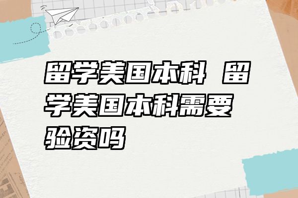 留学美国本科 留学美国本科需要验资吗