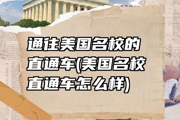 通往美国名校的直通车(美国名校直通车怎么样)