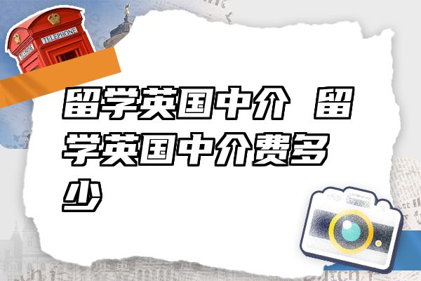 留学英国中介 留学英国中介费多少