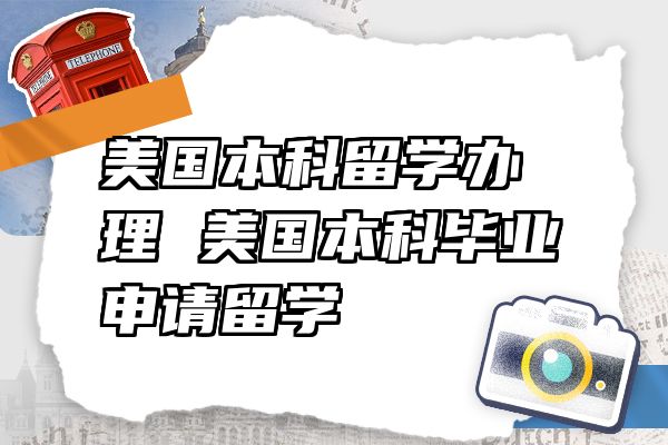 美国本科留学办理 美国本科毕业申请留学