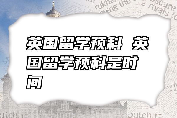 英国留学预科 英国留学预科是时间