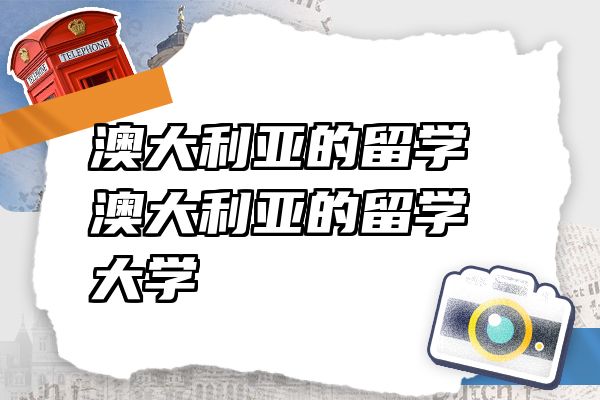 澳大利亚的留学 澳大利亚的留学大学