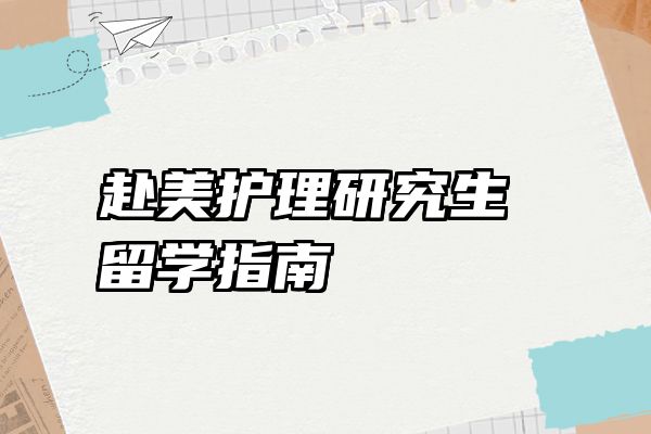 赴美护理研究生留学指南
