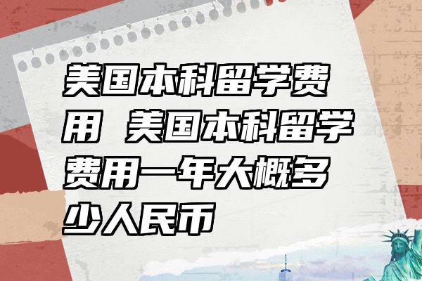 美国本科留学费用 美国本科留学费用一年大概多少人民币