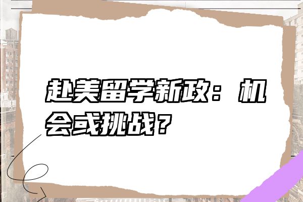 赴美留学新政：机会或挑战？