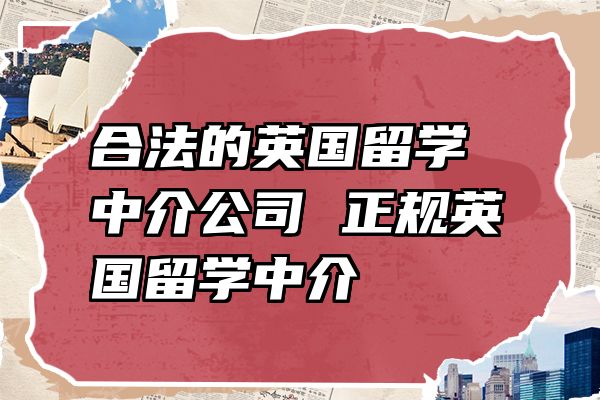 合法的英国留学中介公司 正规英国留学中介