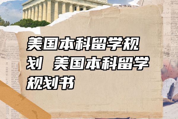 美国本科留学规划 美国本科留学规划书
