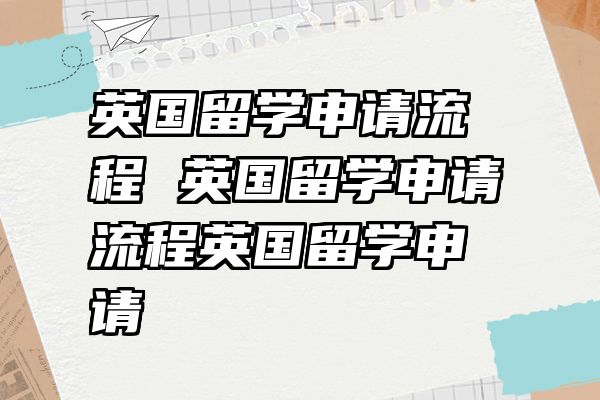 英国留学申请流程 英国留学申请流程英国留学申请