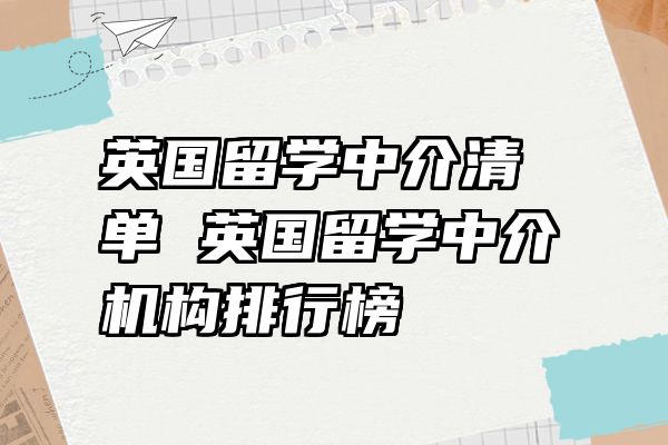 英国留学中介清单 英国留学中介机构排行榜