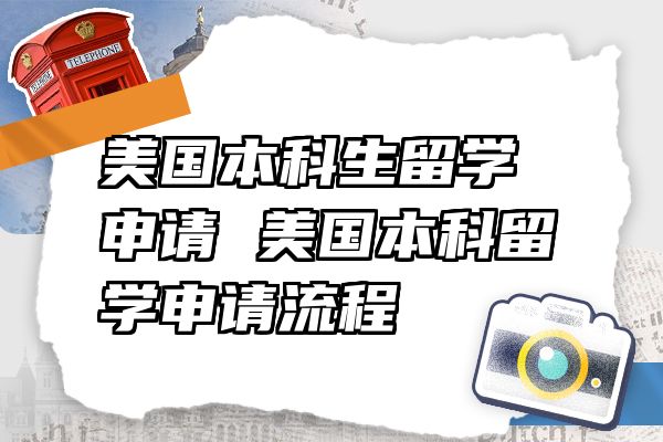 美国本科生留学申请 美国本科留学申请流程