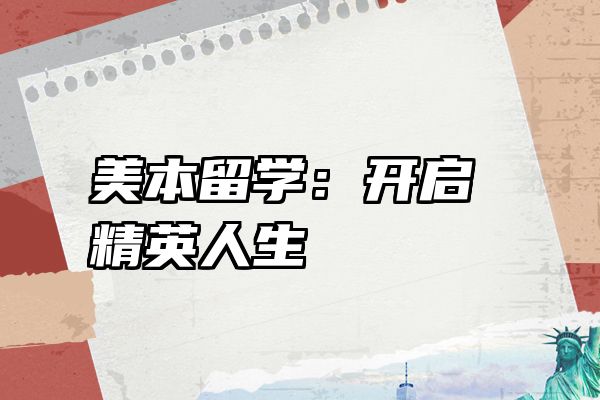 美本留学：开启精英人生