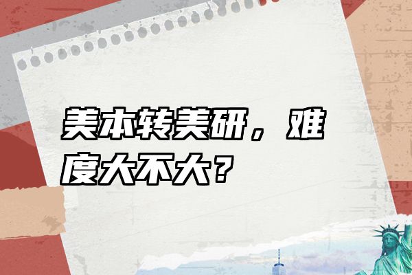美本转美研，难度大不大？