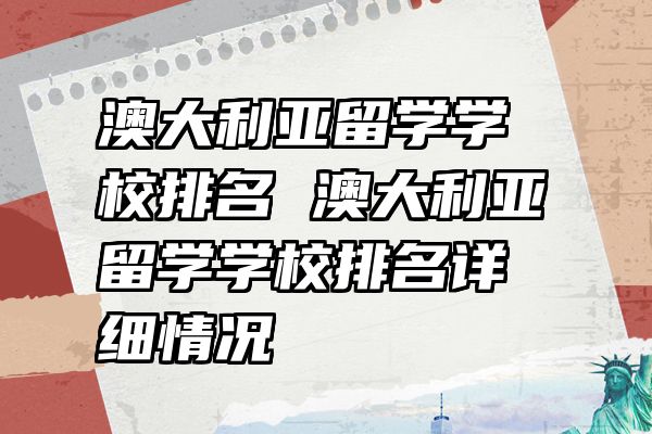 澳大利亚留学学校排名 澳大利亚留学学校排名详细情况