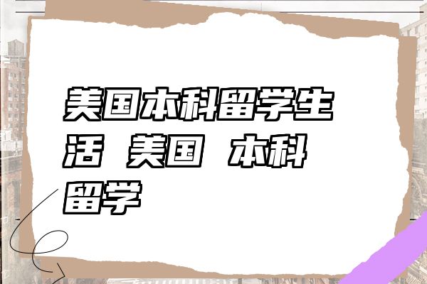美国本科留学生活 美国 本科 留学