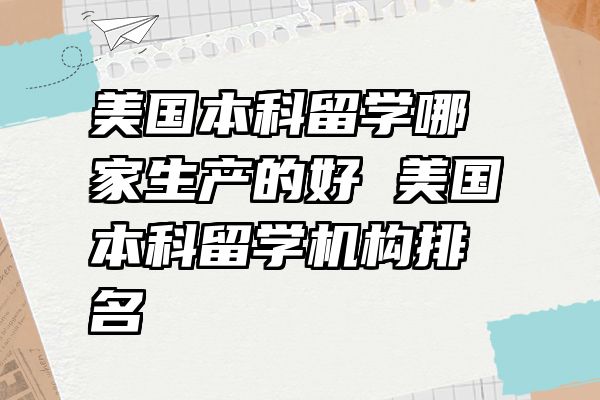 美国本科留学哪家生产的好 美国本科留学机构排名