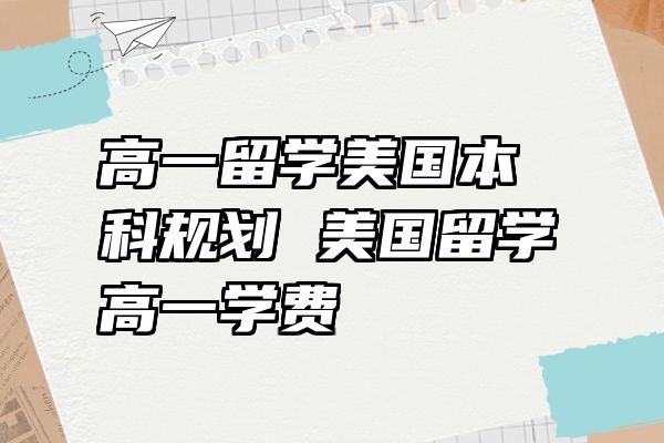 高一留学美国本科规划 美国留学高一学费