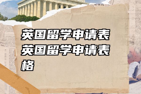 英国留学申请表 英国留学申请表格