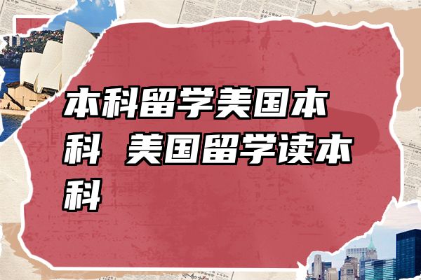 本科留学美国本科 美国留学读本科