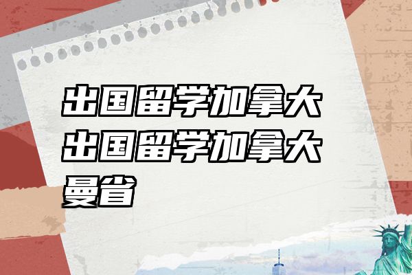 出国留学加拿大 出国留学加拿大曼省