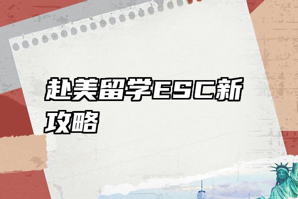 赴美留学ESC新攻略