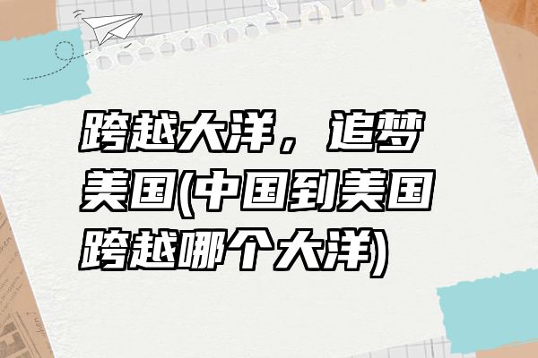 跨越大洋，追梦美国(中国到美国跨越哪个大洋)