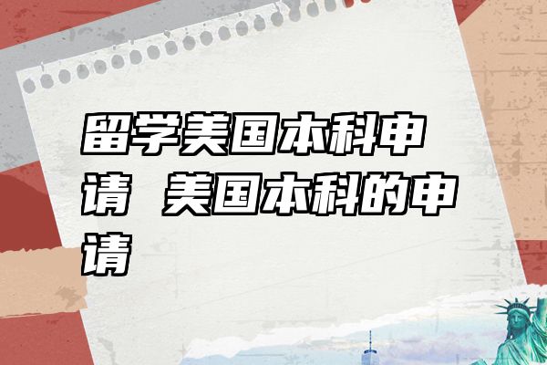留学美国本科申请 美国本科的申请