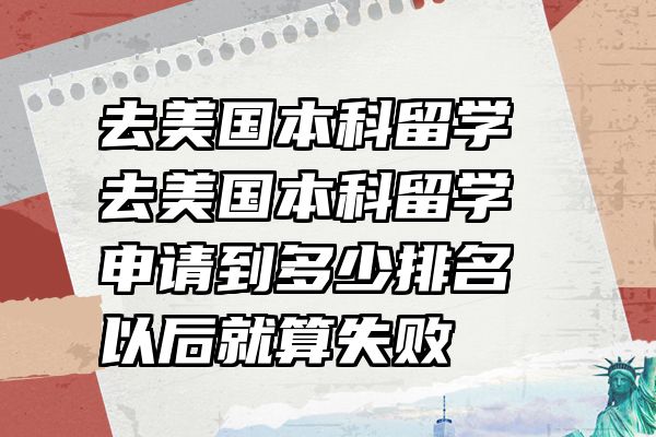 去美国本科留学 去美国本科留学申请到多少排名以后就算失败