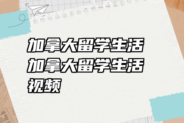加拿大留学生活 加拿大留学生活视频