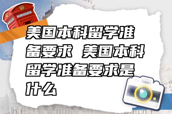 美国本科留学准备要求 美国本科留学准备要求是什么