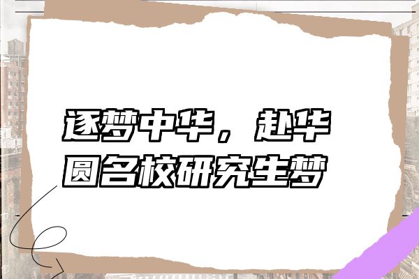 逐梦中华，赴华圆名校研究生梦