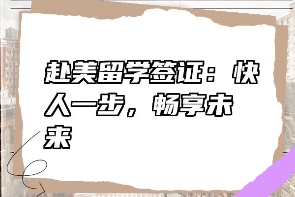 赴美留学签证：快人一步，畅享未来