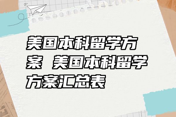 美国本科留学方案 美国本科留学方案汇总表