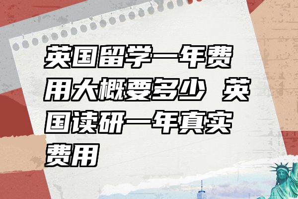 英国留学一年费用大概要多少 英国读研一年真实费用