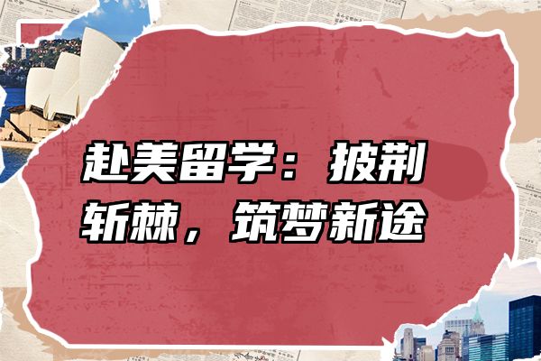 赴美留学：披荆斩棘，筑梦新途