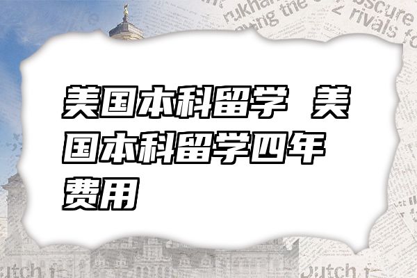 美国本科留学 美国本科留学四年费用