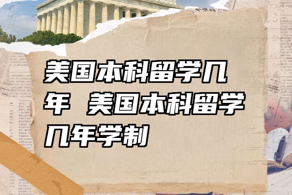 美国本科留学几年 美国本科留学几年学制
