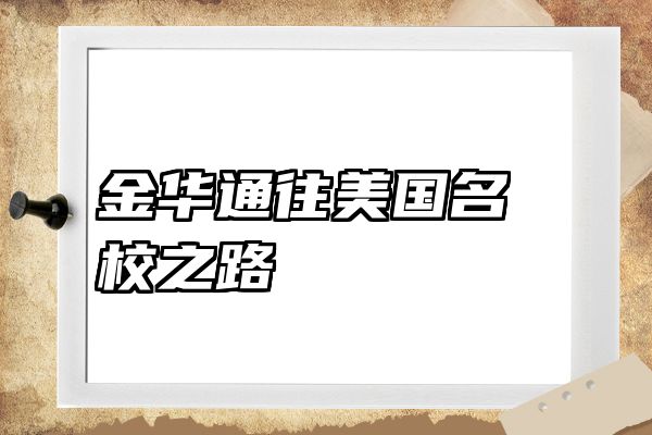 金华通往美国名校之路