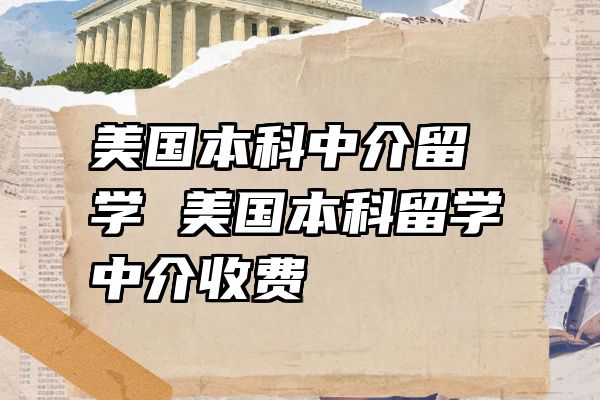 美国本科中介留学 美国本科留学中介收费